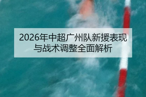 nian-zhong-chao-guang-zhou-dui-xin-yuan-biao-xian-yu-zhan-shu-tiao-zheng-quan-mian-jie-xi-2-689.jpg