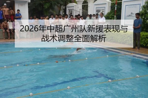 2026年中超广州队新援表现与战术调整全面解析