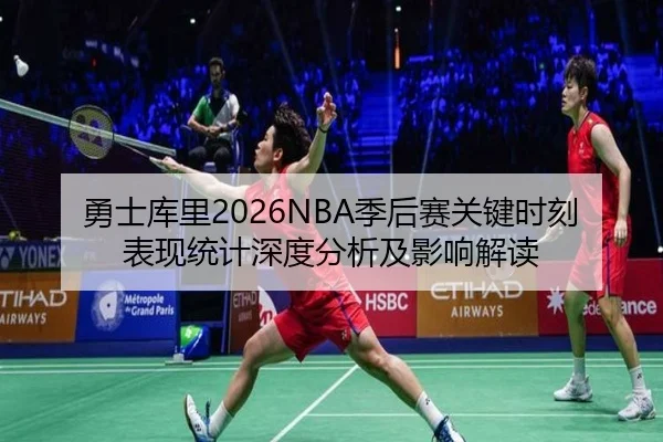 勇士库里2026NBA季后赛关键时刻表现统计深度分析及影响解读