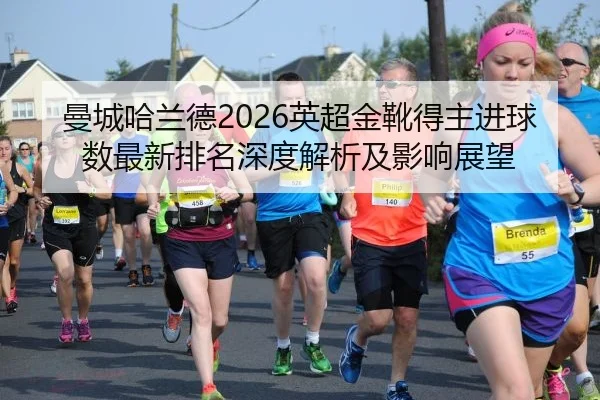 man-cheng-ha-lan-de-ying-chao-jin-xue-de-zhu-jin-qiu-shu-zui-xin-pai-ming-shen-du-jie-xi-ji-ying-xiang-zhan-wang-2-914.jpg