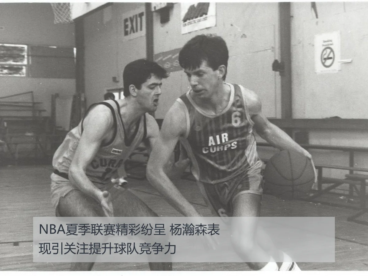 NBA夏季联赛精彩纷呈 杨瀚森表现引关注提升球队竞争力