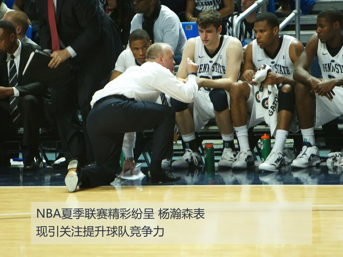 NBA夏季联赛精彩纷呈 杨瀚森表现引关注提升球队竞争力