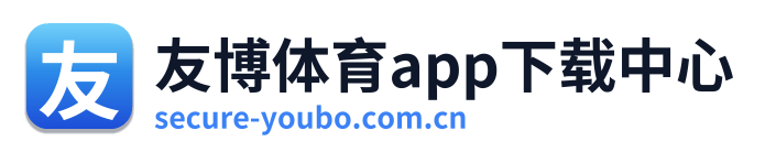 友博体育app下载中心 Logo